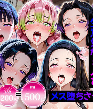 【FANZA同人raw】生意気なアノ子たちを〇〇な方法で犯した話〜鬼●の刃編〜｜d_820988