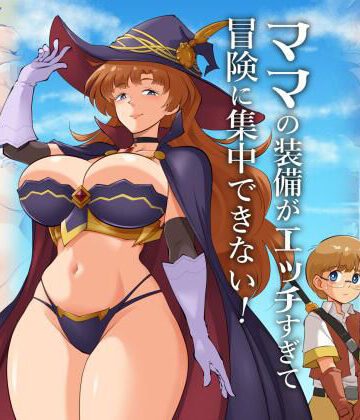 【FANZA同人raw】ママの装備がエッチすぎて冒険に集中できない！｜d_821042