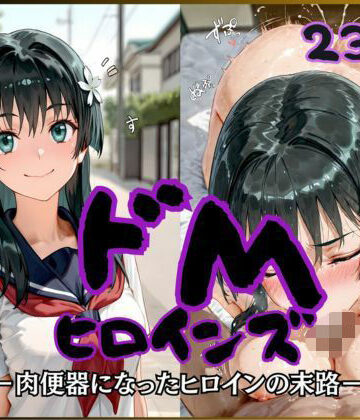 【FANZA同人raw】ドMヒロインズー佐天 〇子 編ー｜d_821103