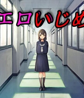 【FANZA同人raw】エロいじめ｜d_821109