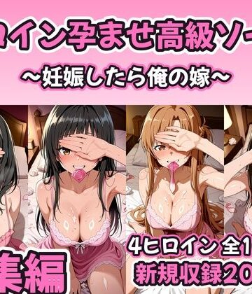 【FANZA同人raw】【総集編 豪華4作1000P】ヒロイン孕ませ高級ソープ総集編〜新規描き下ろし花嫁孕ませ200P収録〜｜d_821154