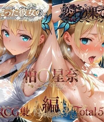 【FANZA同人raw】純粋だった彼女の変わり果てた姿 柏〇星奈編｜d_821190