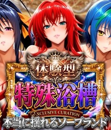 【FANZA同人raw】体験型特殊浴槽【本当に揺れるソープランド】悪魔店｜d_821230