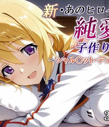 【FANZA同人raw】新・あのヒロインと純愛子作りSEX〜シャル〇ット・デュノア編〜｜d_821248