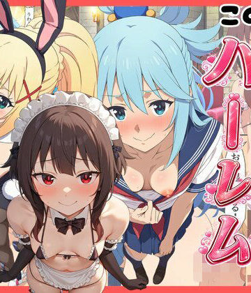 【FANZA同人raw】【このすば】コスプレさせて快楽堕ちハーレム！｜d_821262