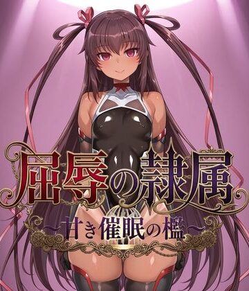 【FANZA同人raw】屈辱の隷属 〜甘き催●の檻〜｜d_821323