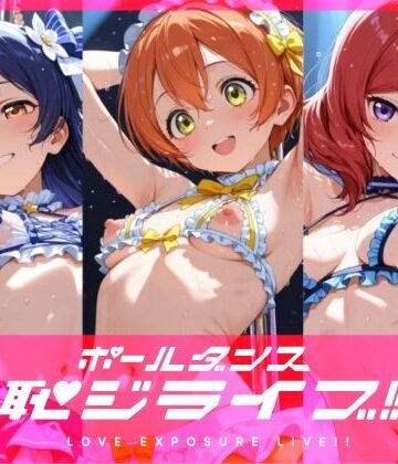 【FANZA同人raw】恥ジライブ！！ ポールダンス 海○・凛・真○｜d_821454