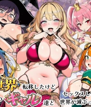 【FANZA同人raw】異世界転移したけどクラスのギャル達とセックスしないと世界が滅ぶってマジ！？｜d_821500