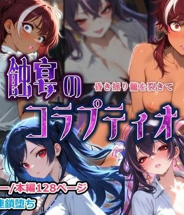 【FANZA同人raw】蝕宴のコラプティオ 昏き揺り籠を裂きて｜d_821557