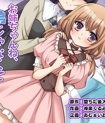 【FANZA同人raw】お姉ちゃんね、弟じゃなくて妹が欲しかったの。｜d_821581