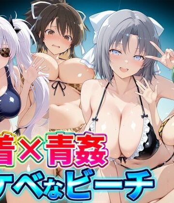 【FANZA同人raw】水着×青姦 スケベなビーチ〜雪泉・飛鳥・柳生・日影｜d_821630