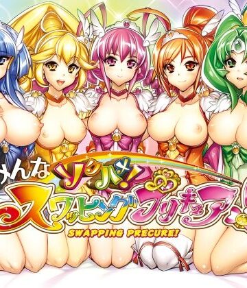 【FANZA同人raw】みんなソクハメ！スワッピングプリキュア！｜d_821659
