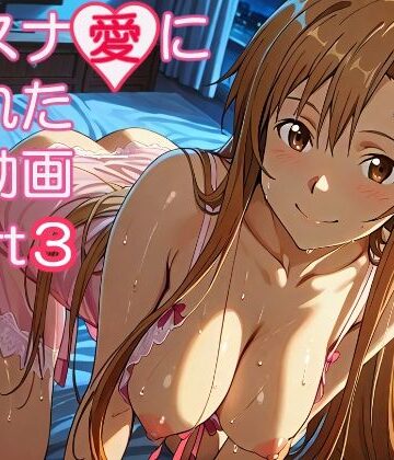 【FANZA同人raw】アスナ愛に溢れた動画part3｜d_821722