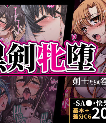 【FANZA同人raw】黒剣牝堕 剣士たちの淫靡録｜d_821734