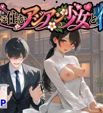 【FANZA同人raw】隣に住むアジアン少女と俺｜d_821846