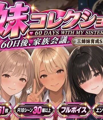 【FANZA同人raw】妹コレクション｜d_821859