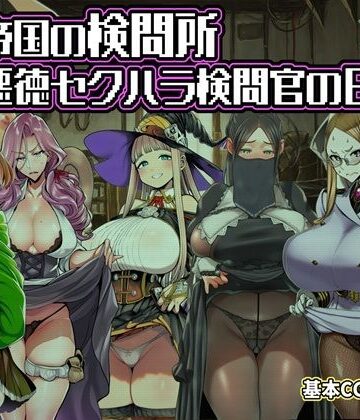 【FANZA同人raw】ある帝国の検問所〜悪徳セクハラ検問官の日々〜｜d_821892