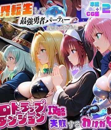 【FANZA同人raw】異世界転生して最強勇者パーティーを結成した私がエロトラップダンジョン攻略に失敗するわけがない！学園編｜d_821893