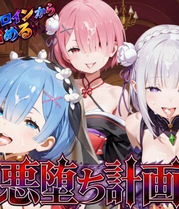 【FANZA同人raw】リゼロヒロインから始める悪堕ち計画〜エミリア・レム・ラムが邪悪に染まる…〜｜d_822023