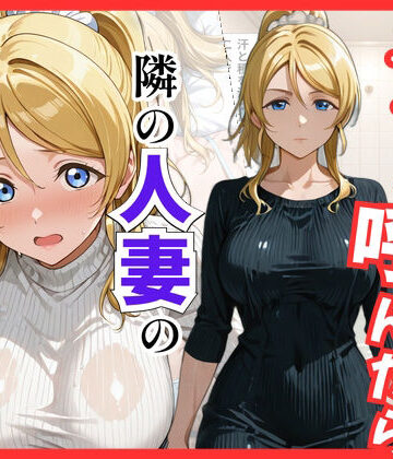 【FANZA同人raw】【ラブ○イブ】デリヘル呼んだら隣の人妻、絵里さんが来た｜d_822025