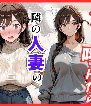 【FANZA同人raw】【彼女○お借り】デリヘル呼んだら隣の人妻、千鶴さんが来た｜d_822033