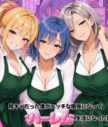 【FANZA同人raw】バ先のギャル達と陰キャだった僕がエッチな関係になってハーレム生活になった話｜d_822070