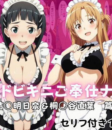 【FANZA同人raw】メイドビキニご奉仕ナイト 結○明日奈＆桐○谷直葉 篇｜d_822104