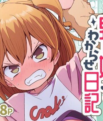 【FANZA同人raw】ナマイキ男の娘わからせ日記｜d_822111