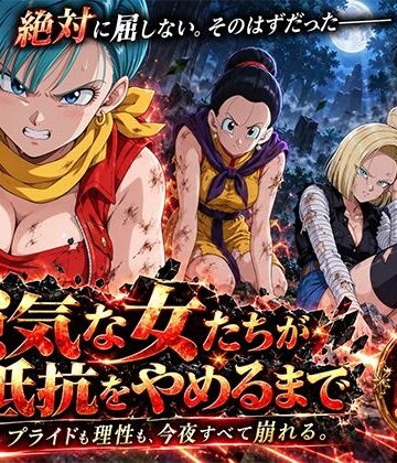 【FANZA同人raw】強気な女たちが抵抗をやめるまで ―絶対に屈しない、そのはずだった―｜d_822224