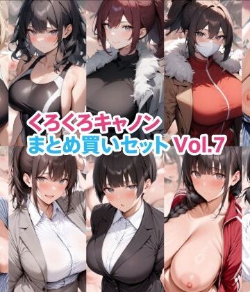 【FANZA同人raw】くろくろキャノンまとめ買いセット Vol.7｜d_822231
