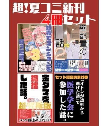 【FANZA同人raw】夏コミ新刊4冊セット｜d_822350