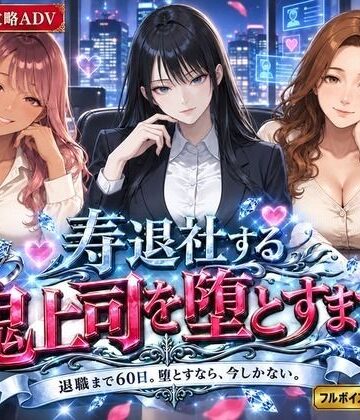 【FANZA同人raw】寿退社する鬼上司を堕とすまで｜d_822439