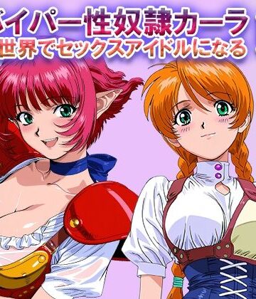 【FANZA同人raw】オナサポ！:バイパー性奴●カーラ異世界でセックスアイドルになるII -イオタ参入-｜d_822459