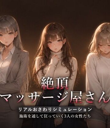 【FANZA同人raw】絶頂マッサージ屋さん｜d_822483