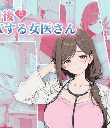 【FANZA同人raw】30日後にS〇Xする女医さん｜d_822502