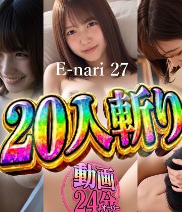 【FANZA同人raw】E-nari 27 20人斬り 【動画＆原画のおまけ付き】｜d_822520