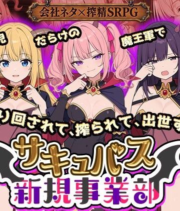 【FANZA同人raw】サキュバス新規事業部 〜問題児だらけの魔王軍で、振り回されて、搾られて、出世する〜｜d_822522