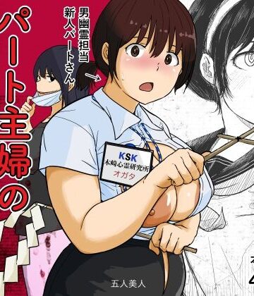【FANZA同人raw】パート主婦の見習い性交除霊師｜d_822597