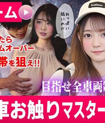 【FANZA同人raw】電車お触りマスター〜運命の7車両〜【ゲーム】｜d_822718