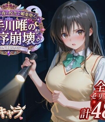 【FANZA同人raw】風紀委員が夜の校舎で媚薬堕ち 古手川唯の秩序崩壊｜d_822822