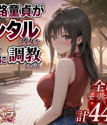 【FANZA同人raw】三十路童貞がレンタル彼女で清楚系美女を無料セフレに調教した話｜d_822824