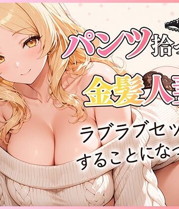 【FANZA同人raw】パンツ拾ったら金髪人妻とラブラブセックスする関係になった件｜d_822827
