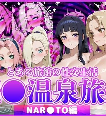 【FANZA同人raw】とある旅館の性交生活 催◯温泉旅館【NAR◯TO編】｜d_822846
