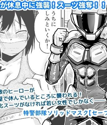 【FANZA同人raw】特警部隊ソリッドマスク【セーフハウス回】｜d_822901