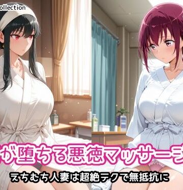 【FANZA同人raw】人妻が堕ちる悪徳マッサージ店3｜d_822958