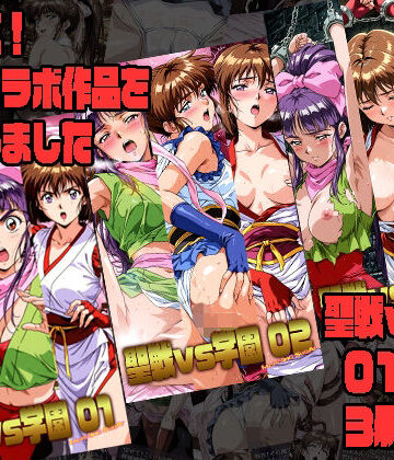 【FANZA同人raw】聖戦vs学園 01〜03 3冊セット｜d_822998