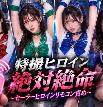 【FANZA同人raw】特撮ヒロイン絶体絶命〜セーラーヒロインリモコンバイブ責め〜｜d_823067