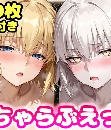 【FANZA同人raw】いちゃらぶえっち ジャ●ヌダルク＆ジャ●ヌオルタ編｜d_823074