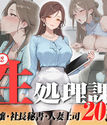 【FANZA同人raw】【神画質フルボイス】社内公認の性処理課！受付嬢も美人秘書も人妻上司も中出し20連発で全員メス堕ち【59分】｜d_823076