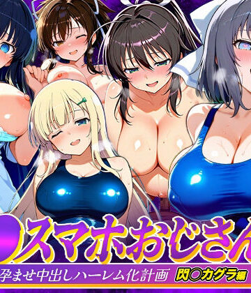 【FANZA同人raw】催●スマホおじさん〜女子校生孕ませ中出しハーレム化計画 閃〇カグラ 編｜d_823081